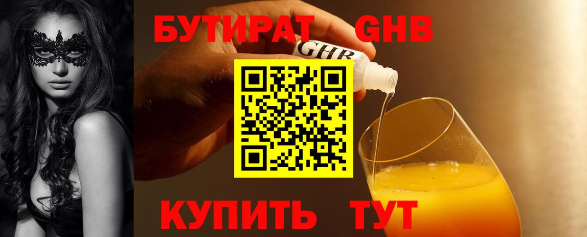 БУТИРАТ 1.4BDO Губкин