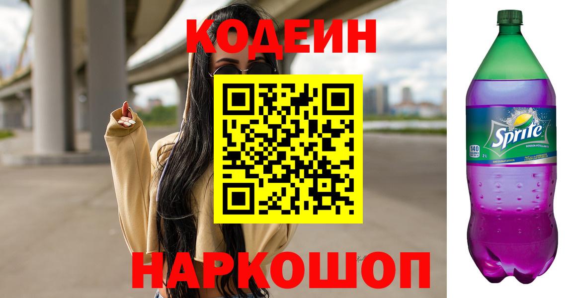 Codein напиток Lean (лин)  Вход с VPN  Codein Purple Drank  Губкин 